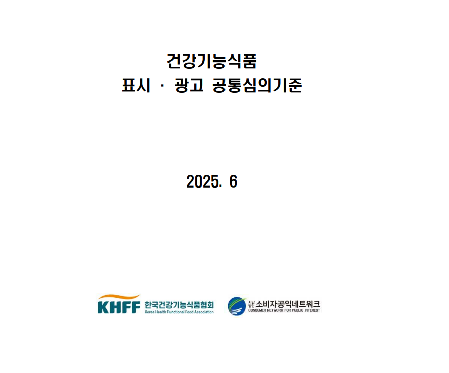 ‘건강기능식품 광고 심의기준’ 통일한다