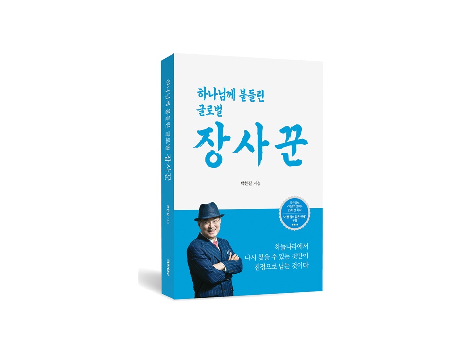 박한길 회장 간증집, 교보문고 종교 부문 1위