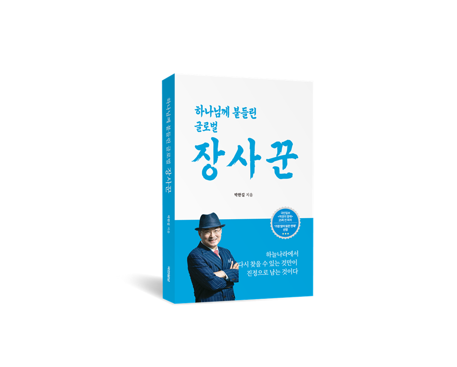 박한길 회장의 고백…‘하나님께 붙들린 글로벌 장사꾼’