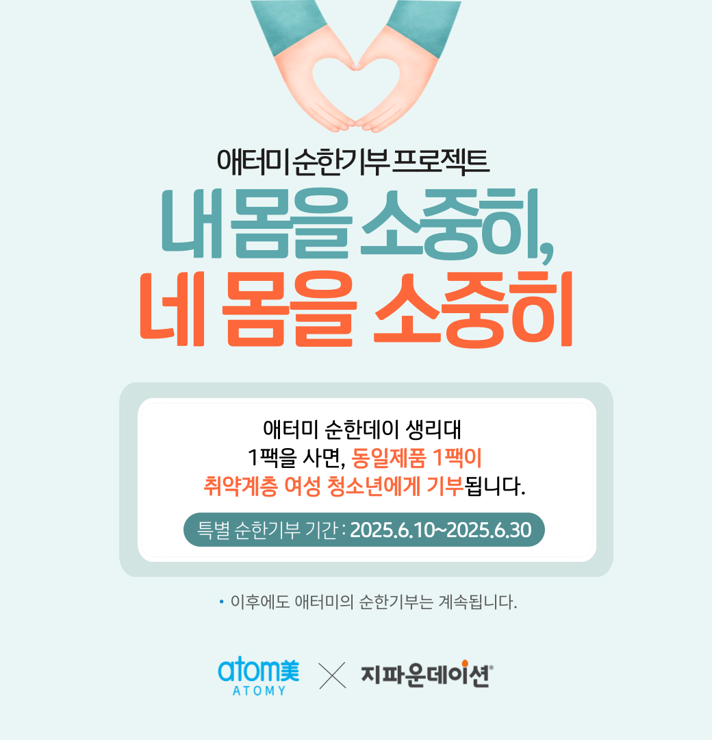 애터미, 순한데이 생리대 1+1 기부 캠페인 진행