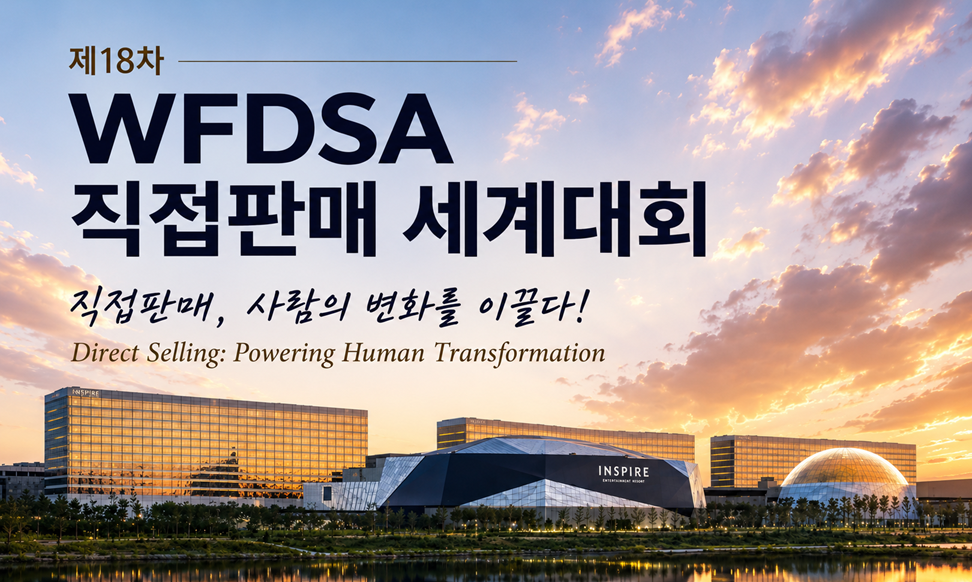 동북아 최초 개최 ‘직접판매 세계대회’ 베일 벗었다