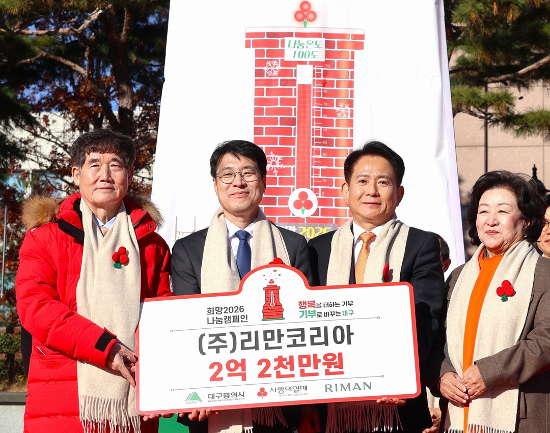 리만코리아, 대구 나눔 ‘1호’ 기업 선정