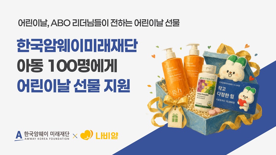 한국암웨이미래재단·나눔비타민, 아이들에게 ‘작고 다정한 힘’ 전한다