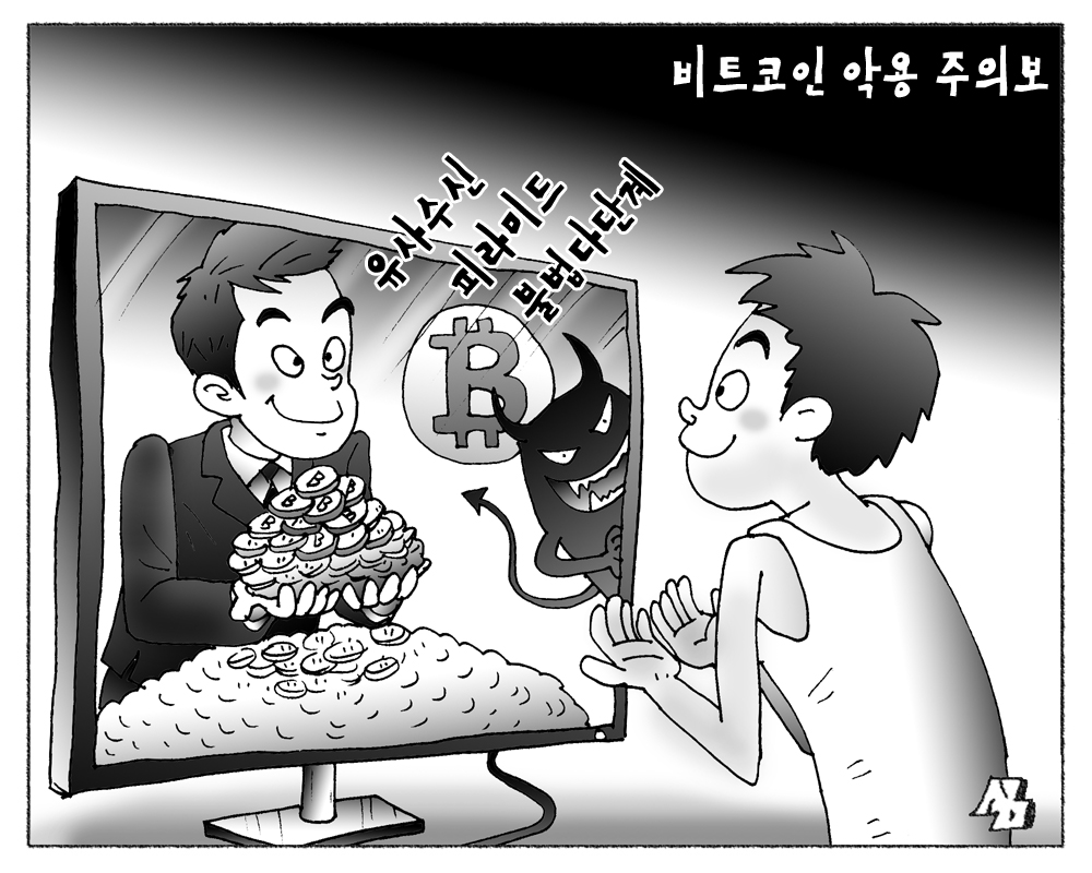비트코인 악용 주의보 ::: 한국 마케팅신문 :::
