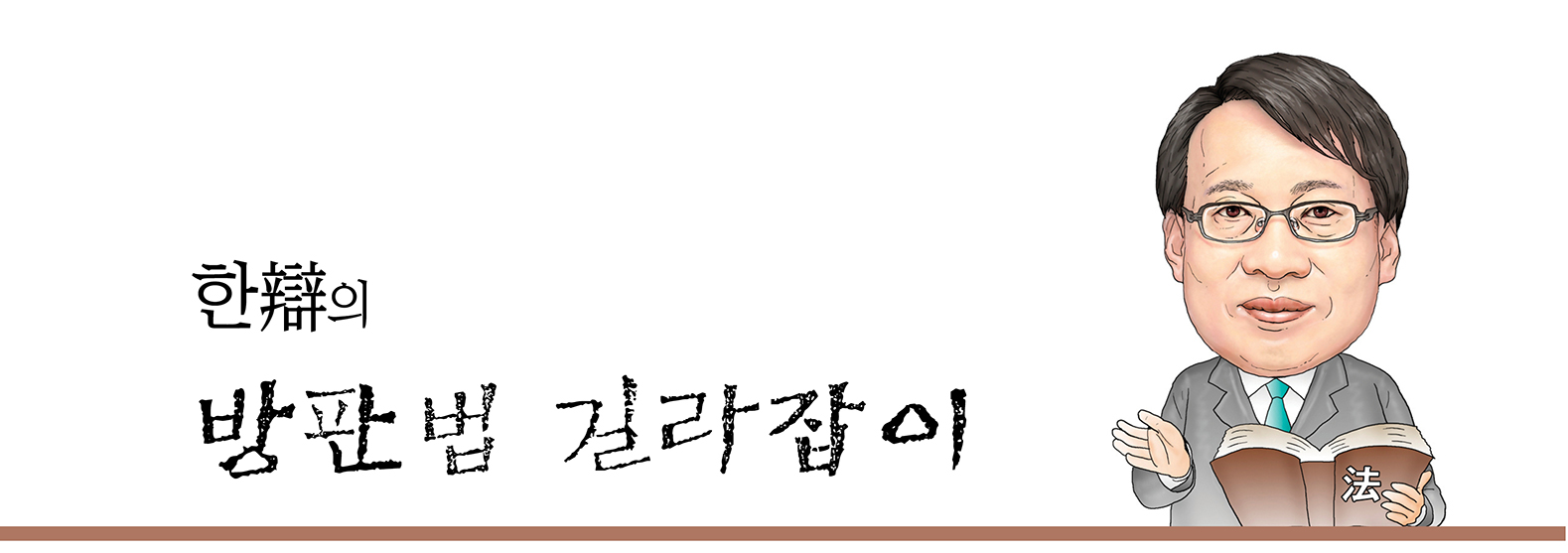 한변의 방판법 길라잡이 ::: 한국 마케팅신문 :::